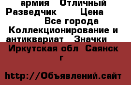 1.6) армия : Отличный Разведчик (1) › Цена ­ 3 900 - Все города Коллекционирование и антиквариат » Значки   . Иркутская обл.,Саянск г.